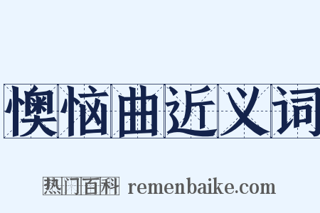 懊恼曲近义词是什么意思的图片